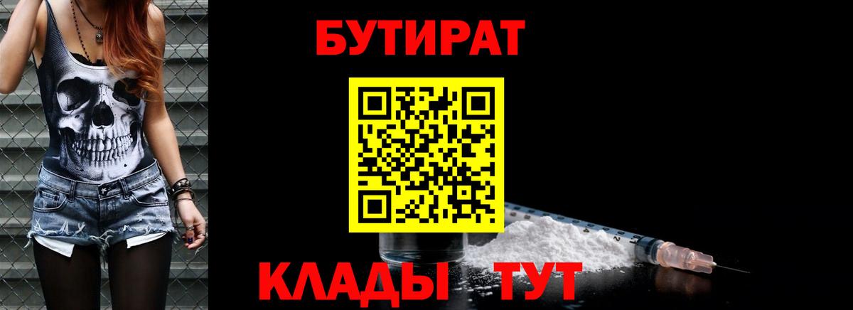 Туапсе  БУТИРАТ 99%  БУТИРАТ  Вход с VPN 