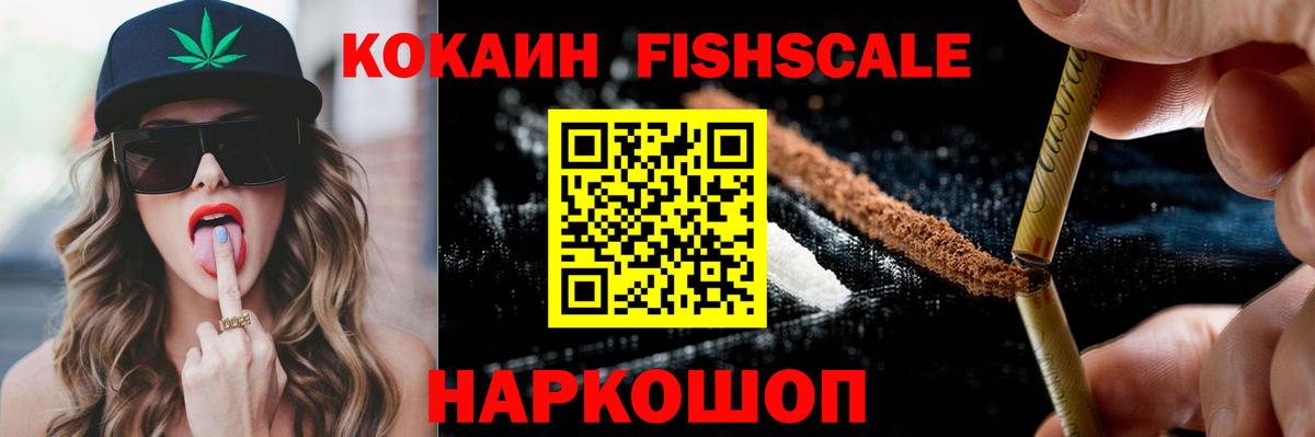 Кокаин FishScale Туапсе