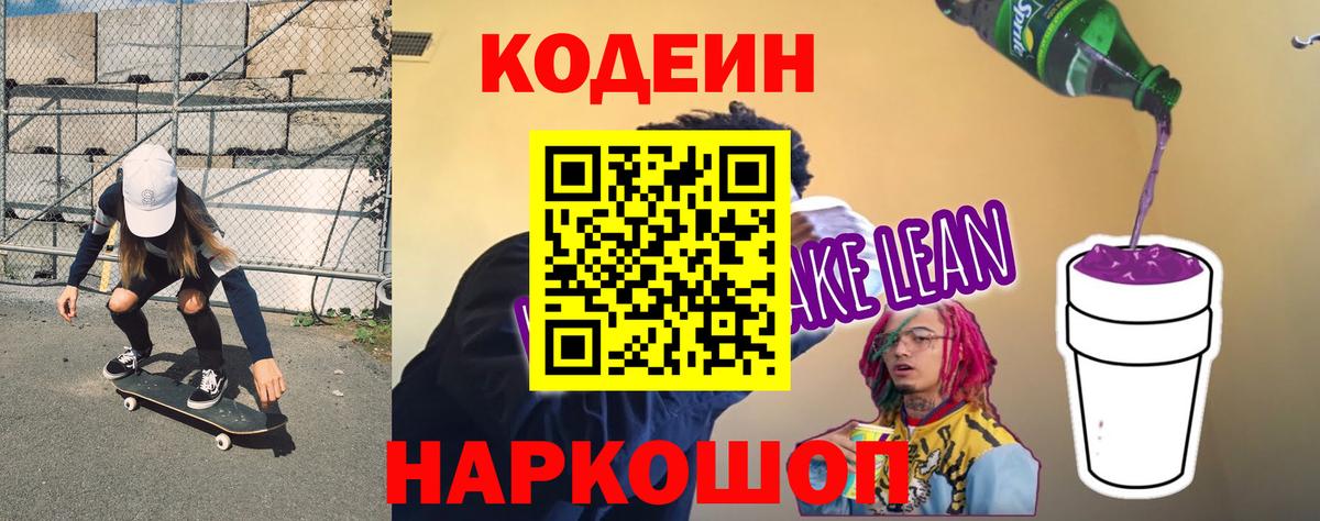 Кодеиновый сироп Lean напиток Lean (лин) Туапсе