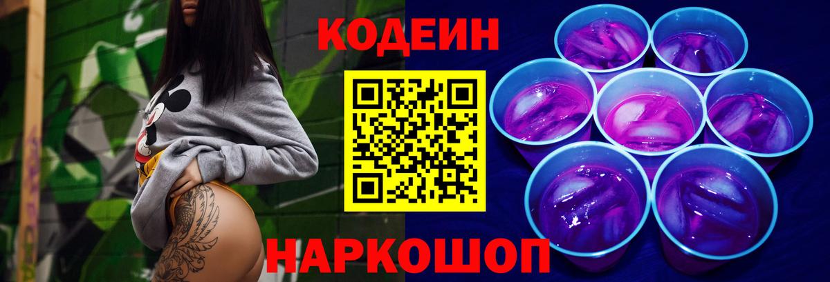 Туапсе  Кодеин Purple Drank  Кодеин напиток Lean (лин)  Вход с VPN 